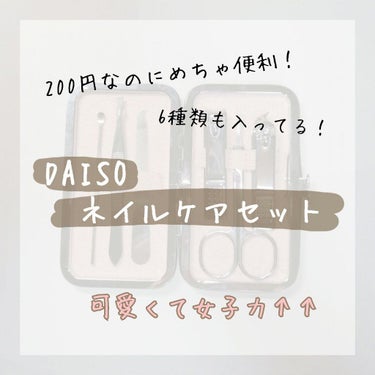 こんばんは🐷
今日はDAISOのネイルケアセットを紹介させていただきます！！！


今日は学校の帰りにDAISOに寄って物色してたのですが、最寄りのDAISOには無かったこのネイルケアセットを発見したの