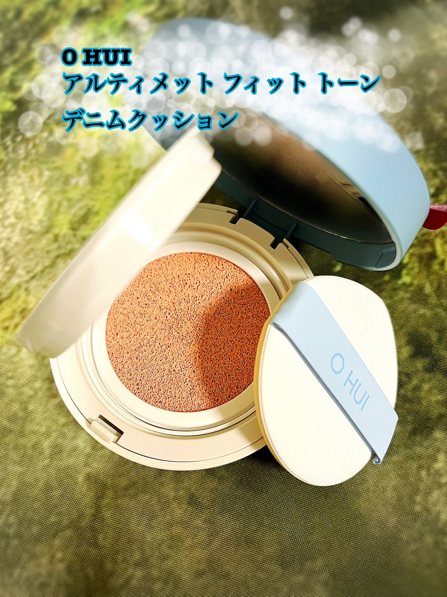 アルティメットフィット トーンアップデニムクッション/OHUI/クッションファンデーションを使ったクチコミ(1枚目)