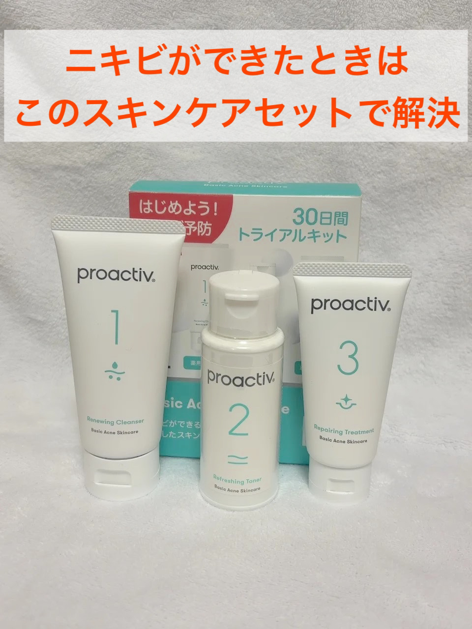 3STEP スキンケア 30⽇分 トライアルセット/プロアクティブ/スキンケアキットを使ったクチコミ（1枚目）