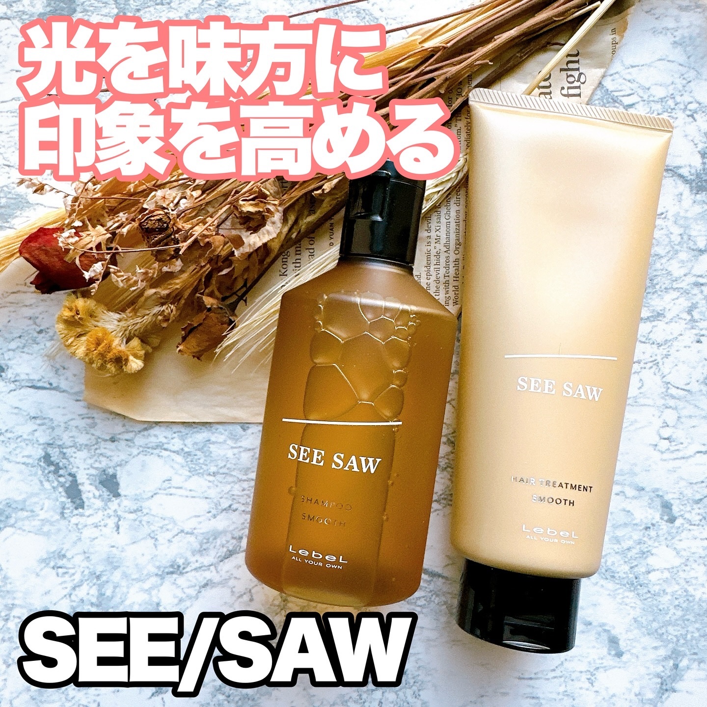 SEE/SAW ヘア＆スキャルプシャンプー/ヘアトリートメントバランス/LebeL/サロンシャンプーを使ったクチコミ（1枚目）