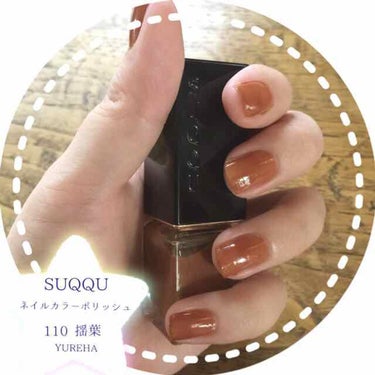 SUQQU スック♡ネイル カラー ポリッシュ♡110♡揺葉【新品 未開封】