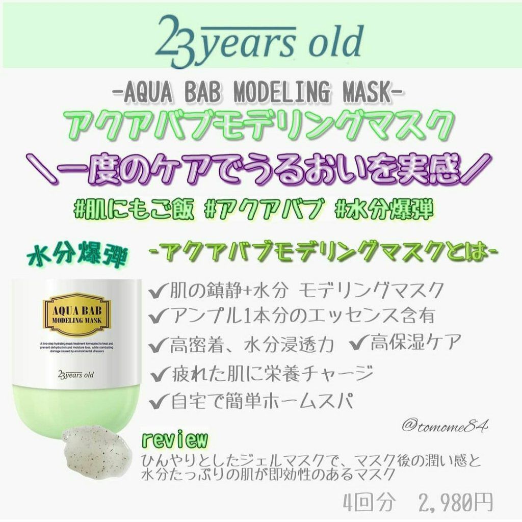 アクアバムモデリングマスク/23years old/洗い流すパック・マスクを使ったクチコミ（2枚目）