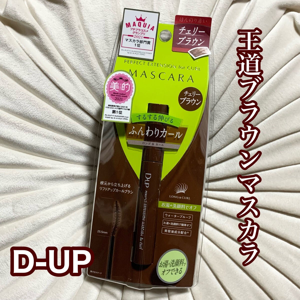 パーフェクトエクステンション マスカラ for カール/D-UP/マスカラを使ったクチコミ(1枚目)