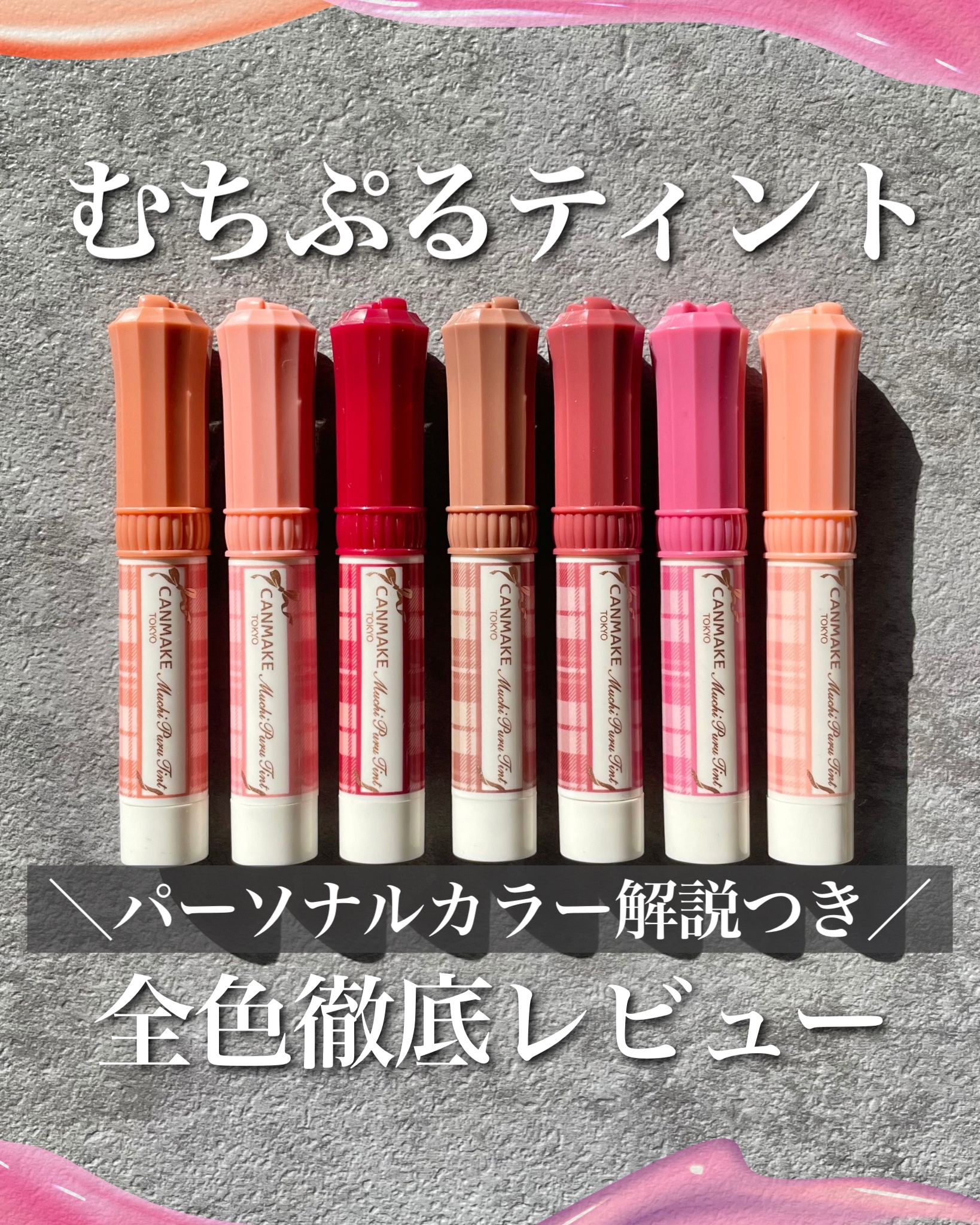 むちぷるティント/キャンメイク/リップティントを使ったクチコミ（1枚目）