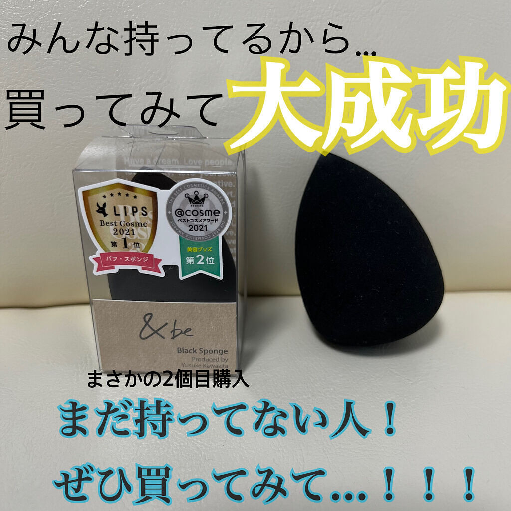 &be ブラックスポンジ/＆be/パフ・スポンジを使ったクチコミ（1枚目）