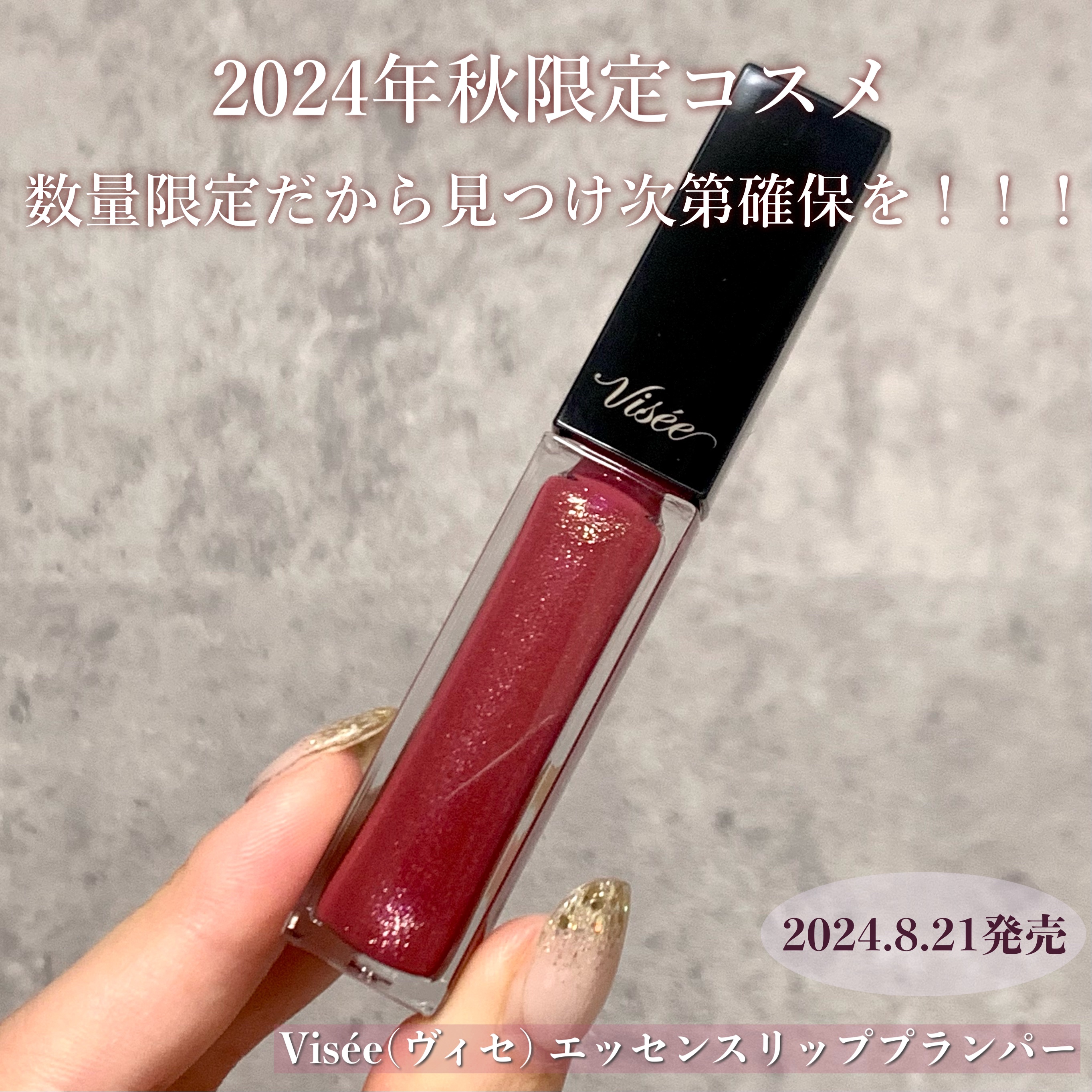 エッセンス リッププランパー/Visée/リッププランパーを使ったクチコミ（3枚目）