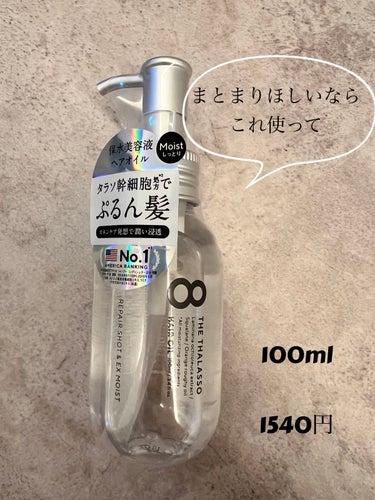 リペアショット＆EXモイスト 美容液オイル 100ml/エイトザタラソ/ヘアオイルを使ったクチコミ（1枚目）