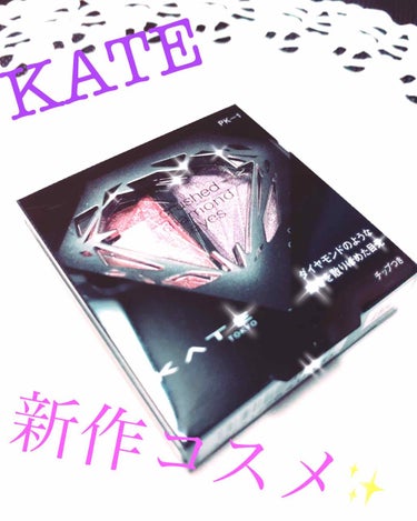 クラッシュダイヤモンドアイズ/KATE/パウダーアイシャドウを使ったクチコミ（1枚目）