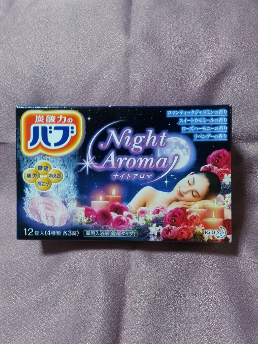 ナイトアロマ/バブ/炭酸系入浴剤を使ったクチコミ(1枚目)