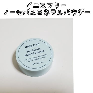 ノーセバム ミネラルパウダー/innisfree/ルースパウダーを使ったクチコミ（3枚目）