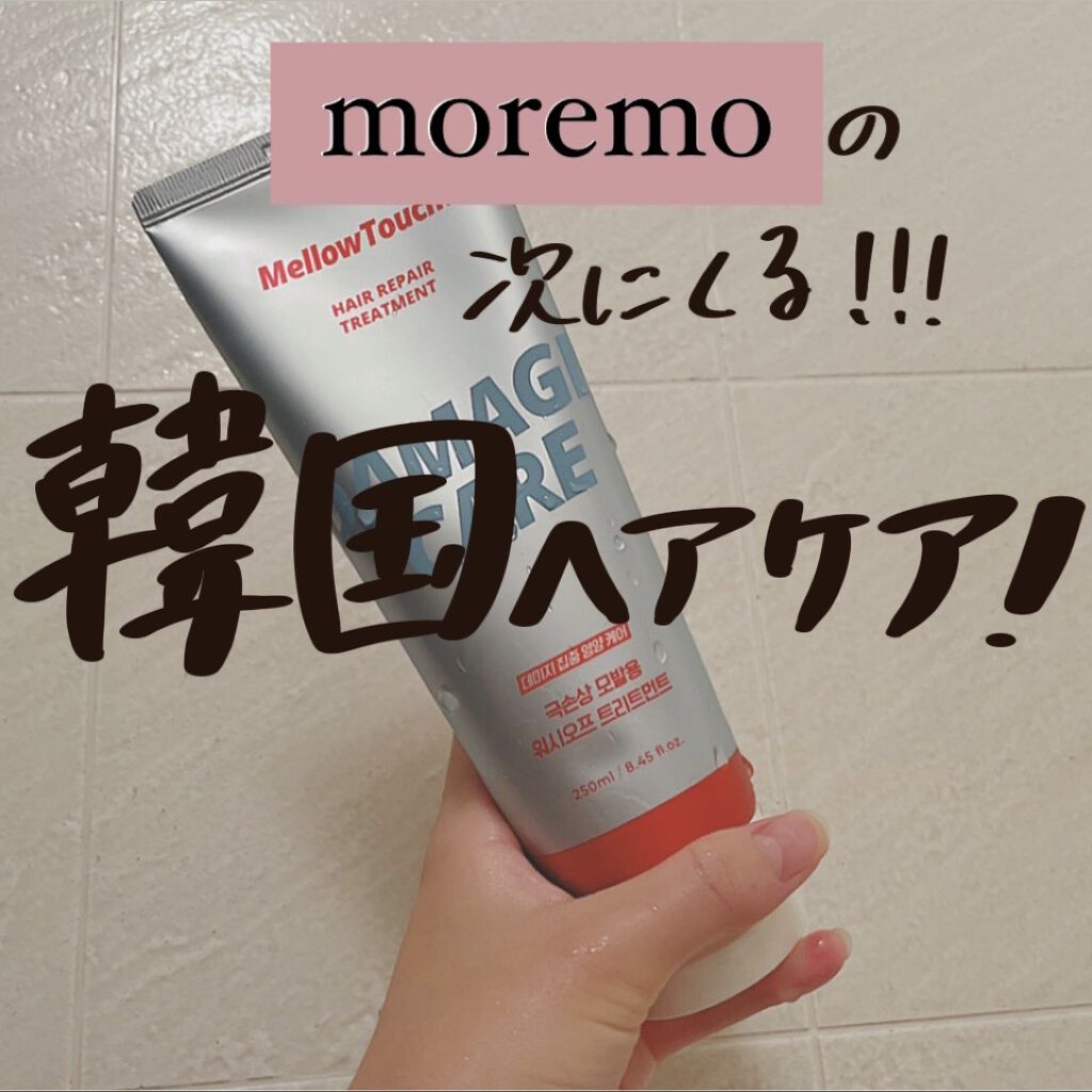 ウォータートリートメントミラクル10/moremo/洗い流すヘアトリートメントを使ったクチコミ（1枚目）