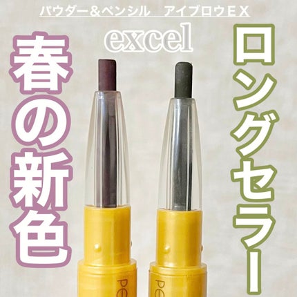 パウダー&ペンシル アイブロウEX/excel/アイブロウペンシルを使ったクチコミ(1枚目)