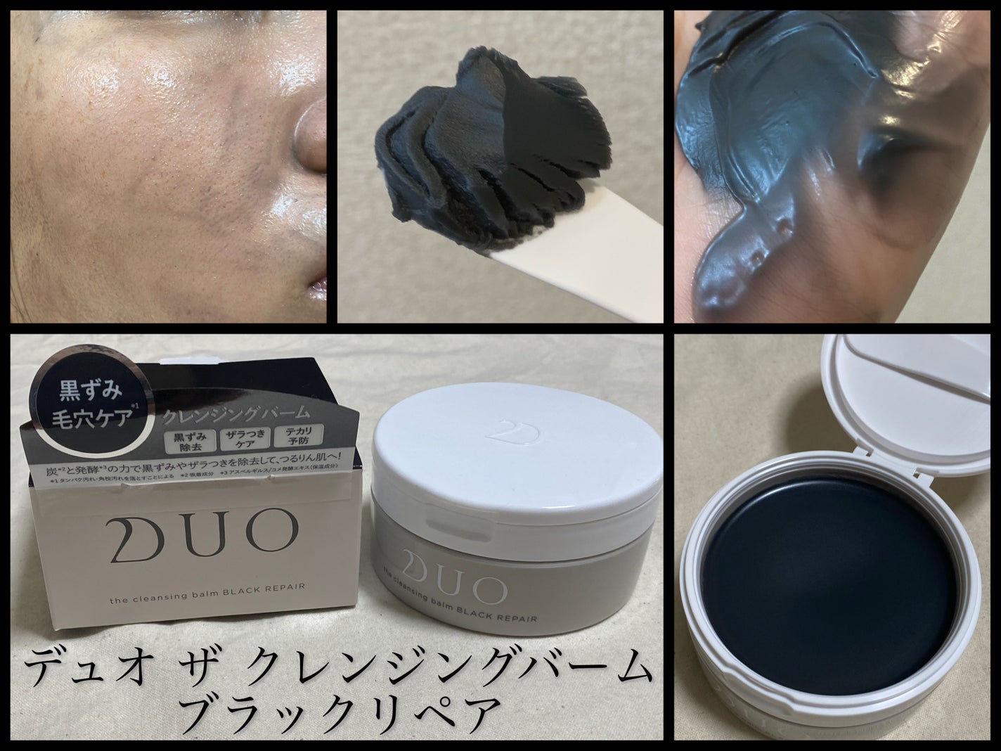 デュオ ザ クレンジングバーム ブラックリペア /DUO/クレンジングバームを使ったクチコミ(1枚目)