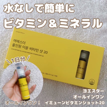 ヨエスターオールインワンイミューンビタミンショット20/ESTHER FORMULA/健康サプリメントを使ったクチコミ(1枚目)