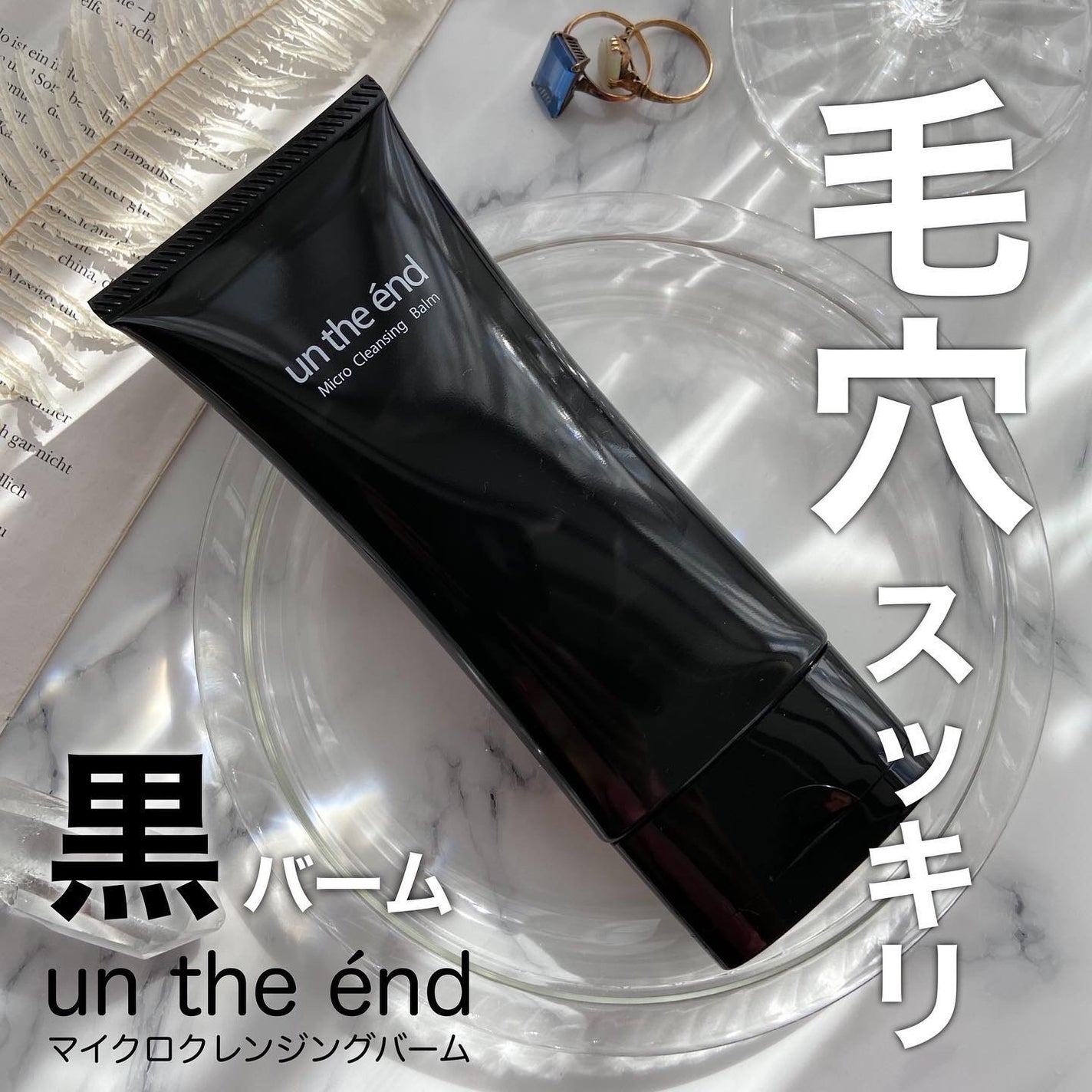 マイクロクレンシンクバーム/アンジエンド/クレンジングバームを使ったクチコミ(1枚目)