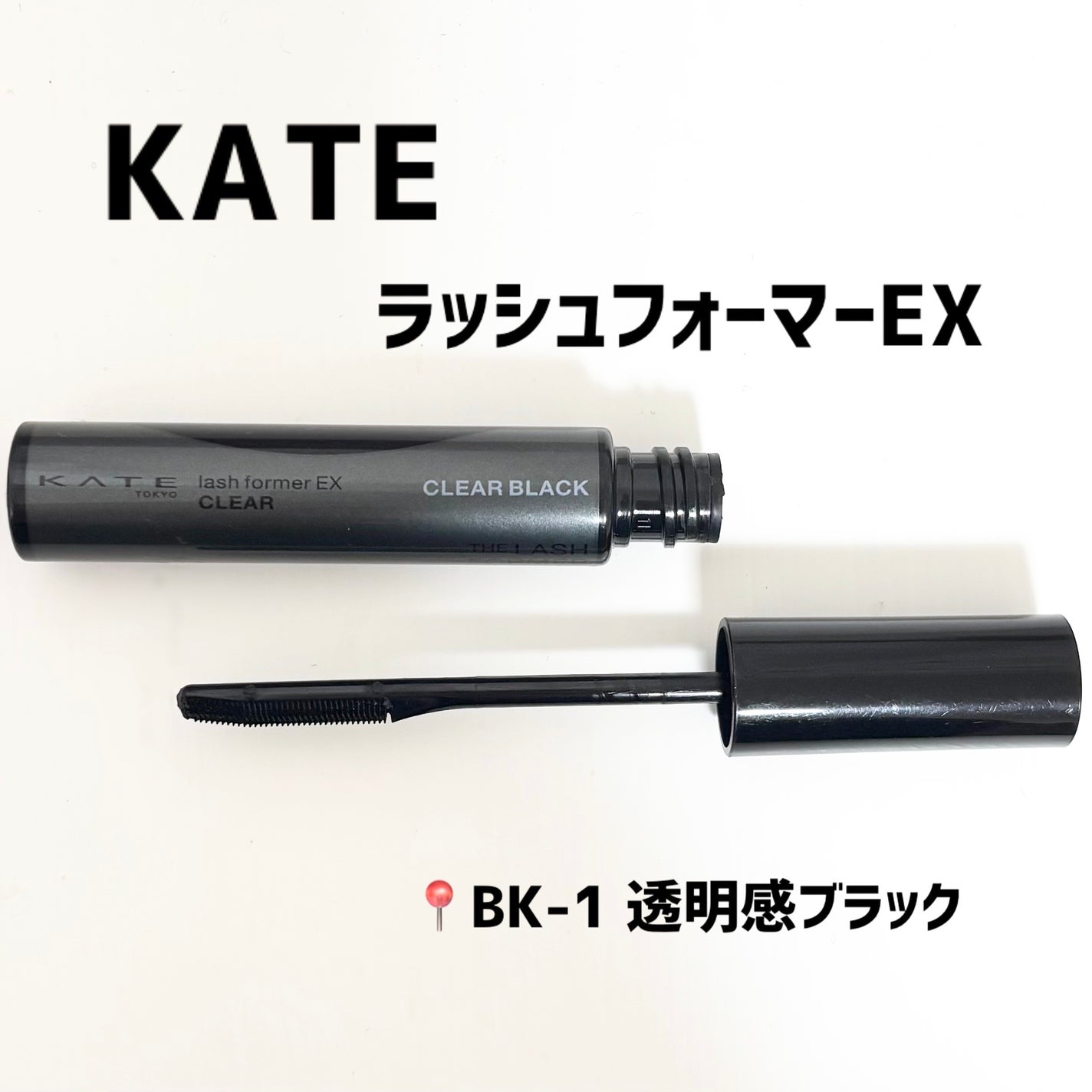ラッシュフォーマーEX(クリア)/KATE/マスカラを使ったクチコミ(1枚目)