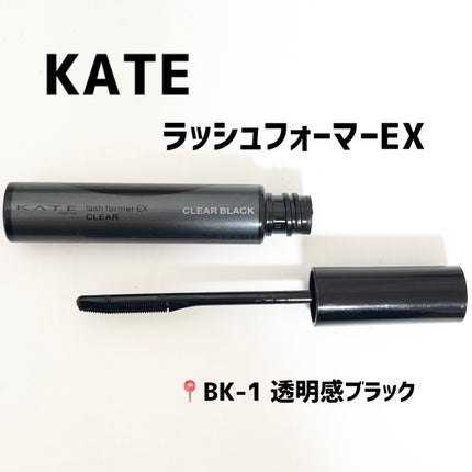 ラッシュフォーマーEX(クリア)/KATE/マスカラを使ったクチコミ(1枚目)