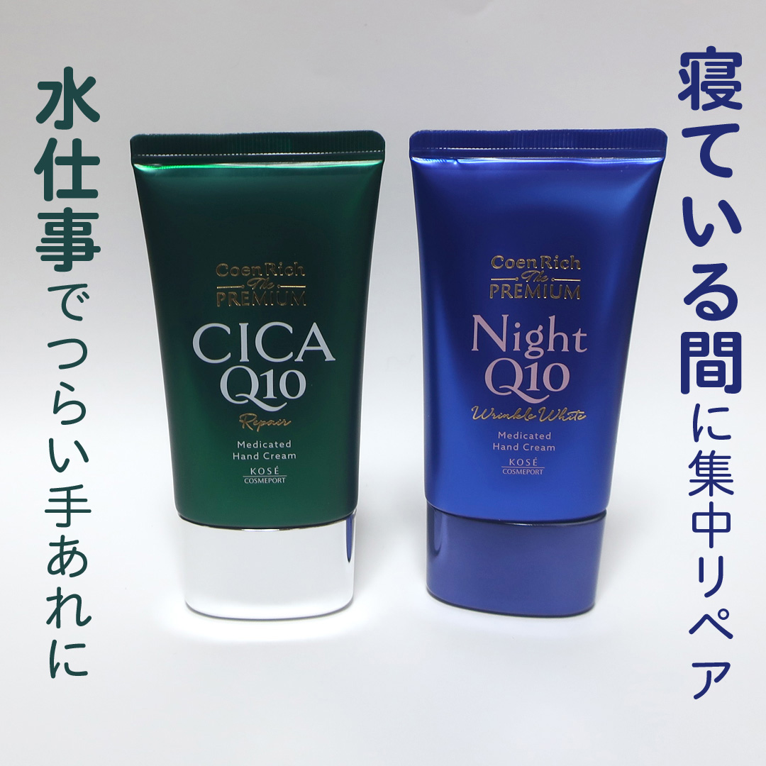 コエンリッチ　ザ　プレミアム 薬用リンクルナイト　ハンドクリーム 【医薬部外品】/コエンリッチQ10/ハンドクリームを使ったクチコミ（1枚目）