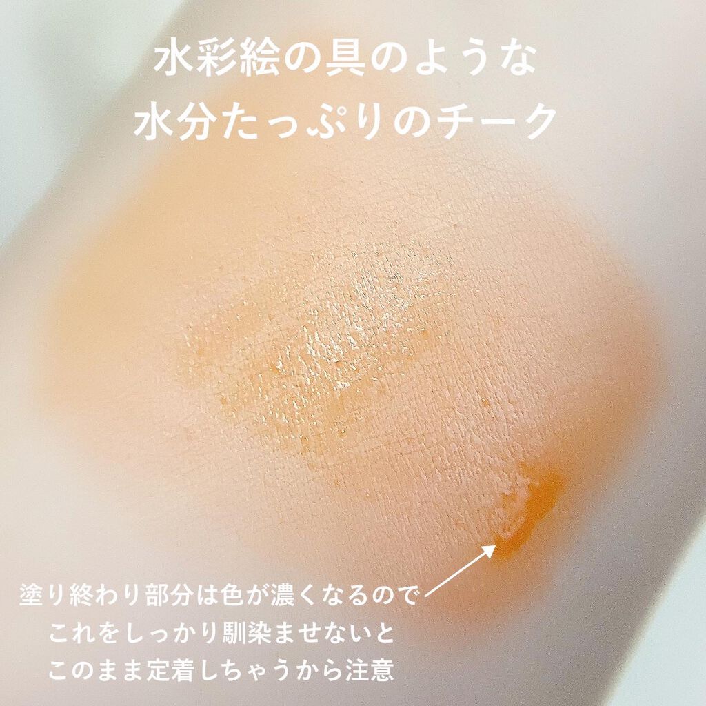 チーク ティント ＜ウォータリーチーク＞ 002 Sneaking Out/ADDICTION/リキッドチークを使ったクチコミ（3枚目）