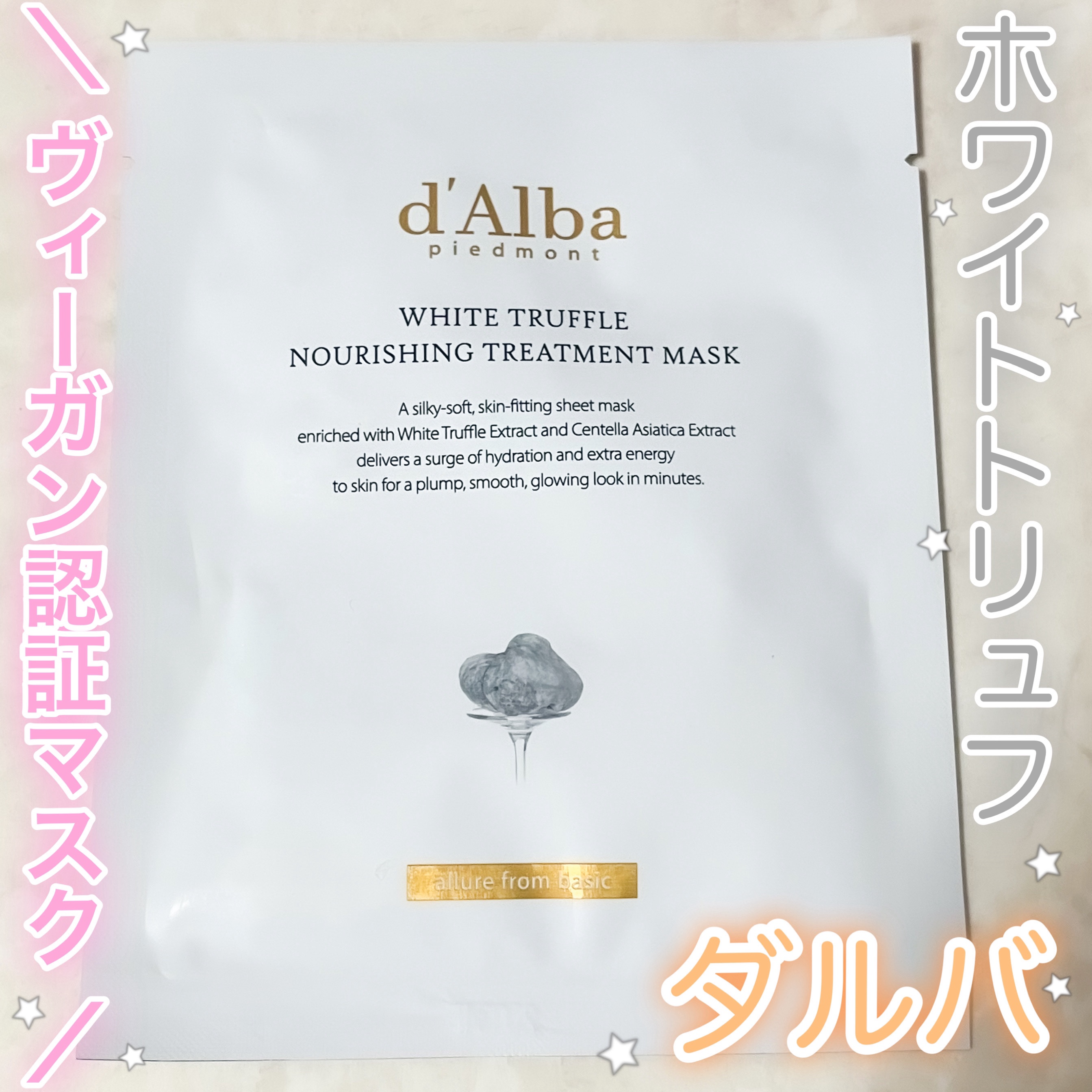 ホワイトトリュフナリシングトリートメントマスク/ダルバ/シートマスク・パックを使ったクチコミ（1枚目）