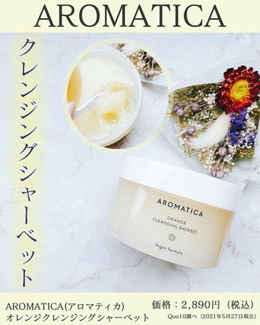 オレンジクレンジングシャーベット/AROMATICA/クレンジングバームを使ったクチコミ（1枚目）