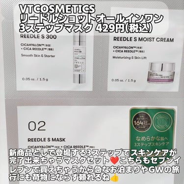 VT リードルショットオールインワン３ステップマスクのクチコミ「VTCOSMETICSの人気商品がセブンイレブンで買えるようになります！

VTCOSMETI.....」（2枚目）