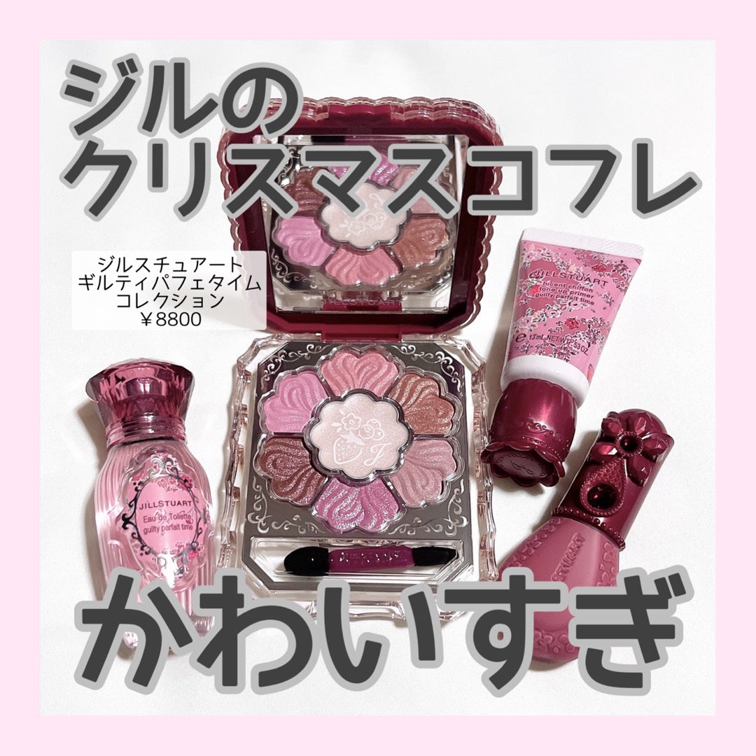 ジルスチュアート ギルティパフェタイムコレクション|JILL ジルスチュアート ギルティパフェタイムコレクション|JILL