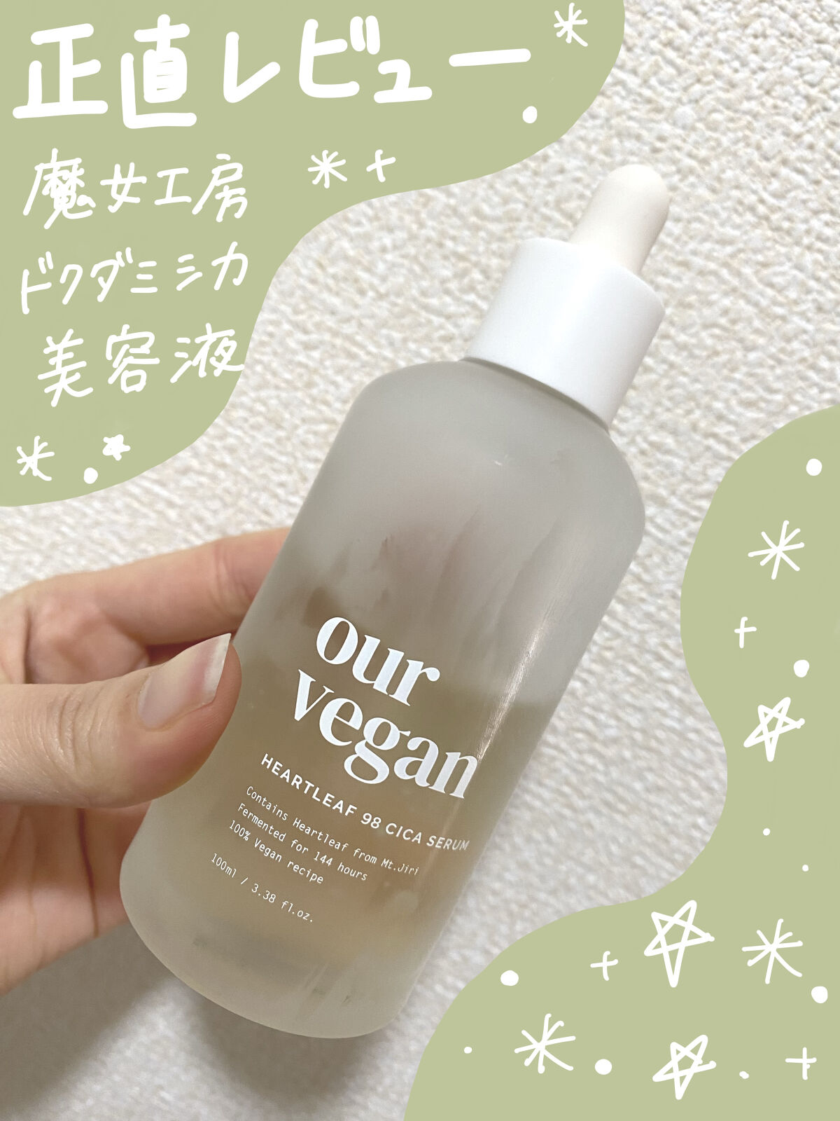 アワー ヴィーガン ドクダミ 98 セラム/manyo/美容液を使ったクチコミ（1枚目）