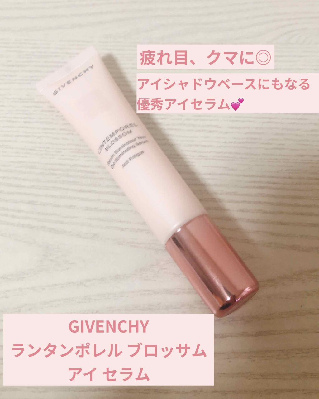 ランタンポレル ブロッサム アイ セラム/GIVENCHY/アイケア・アイクリームを使ったクチコミ（1枚目）