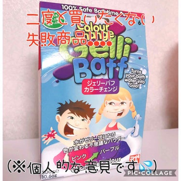 失敗商品!!二度と買いません😭

だいぶ前に多分10年くらい？笑
それくらい前に1度2000円くらいするゼリー風呂の素買って使ってみたらすごくぷるぷるで楽しくて、その後探してたけど同じものが見つからずに