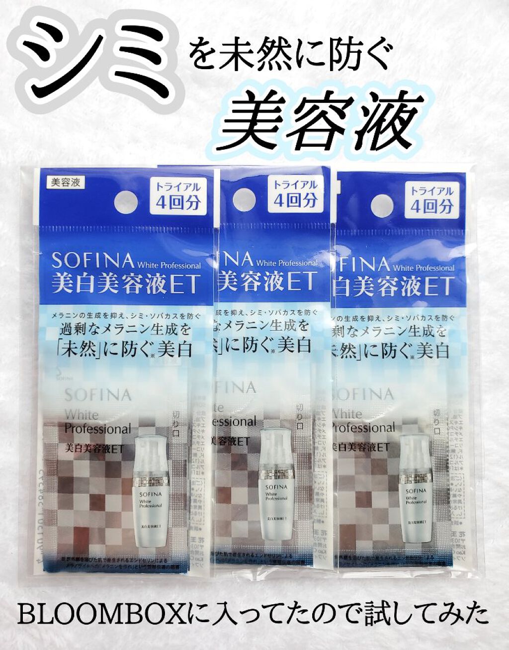 美白美容液ET/ソフィーナ ホワイトプロフェッショナル/美容液を使ったクチコミ（1枚目）