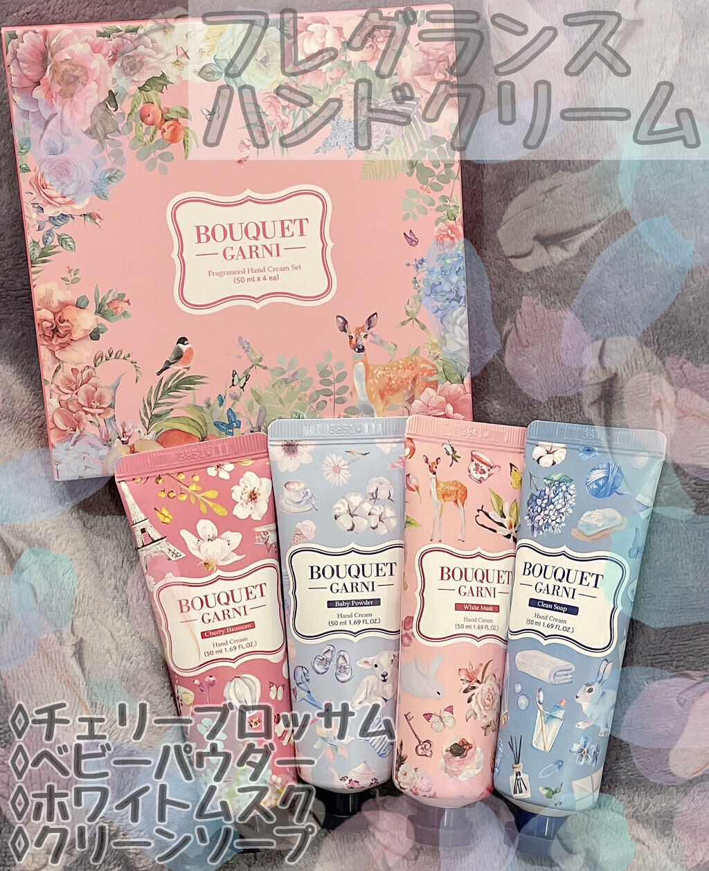 フレグランスハンドクリーム 4種セット/Bouquet Garni/ハンドクリームを使ったクチコミ（1枚目）