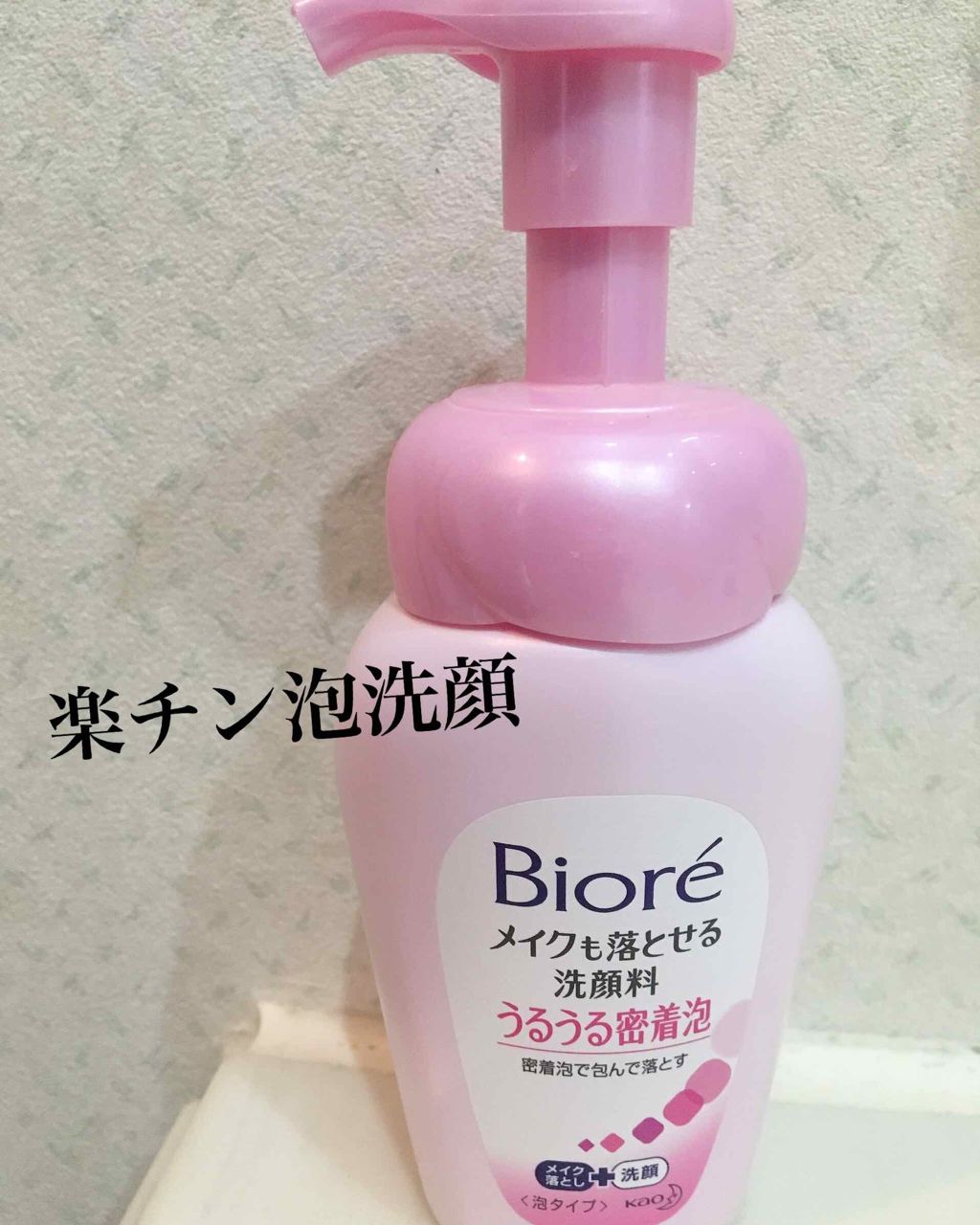 メイクも落とせる洗顔料 うるうる密着泡/ビオレ/泡洗顔を使ったクチコミ(1枚目)
