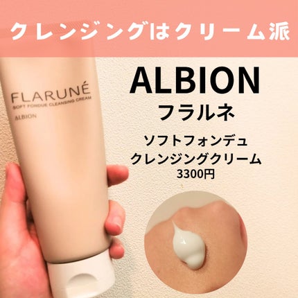 フラルネ ソフトフォンデュ クレンジングクリーム/ALBION/クレンジングクリームを使ったクチコミ(1枚目)