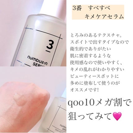 3番 すべすべキメケアセラム/numbuzin/美容液を使ったクチコミ(3枚目)