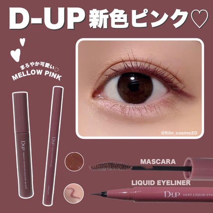 パーフェクトエクステンション マスカラ for カール/D-UP/マスカラを使ったクチコミ(1枚目)