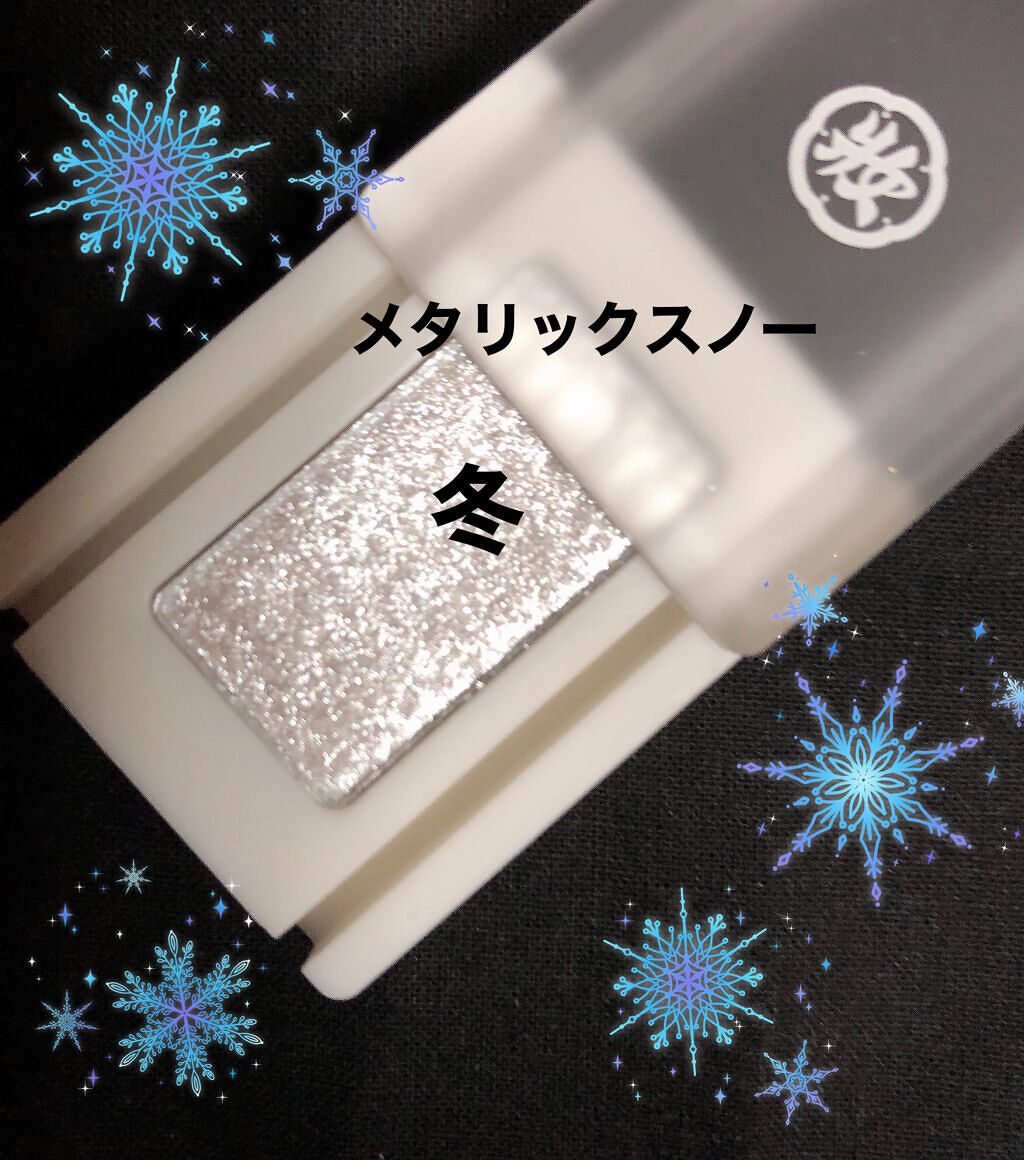 麻雀アイシャドウ 冬【フユ】メタリリックスノー/和粧/単色アイシャドウを使ったクチコミ（3枚目）