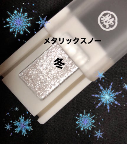 麻雀アイシャドウ 冬【フユ】メタリリックスノー/和粧/単色アイシャドウを使ったクチコミ(3枚目)