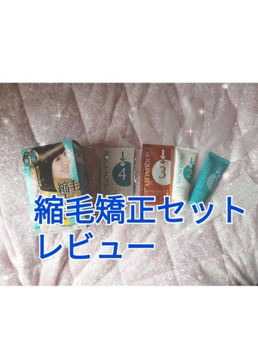 縮毛矯正やる予定なのですが、家庭用も試してみたいと思い、縮毛矯正セットを購入いたしましたのでレビューします！
あくまで個人の感想です🤗
2枚目は、めちゃくちゃひどい髪の状態とやって4日後の髪です。

で