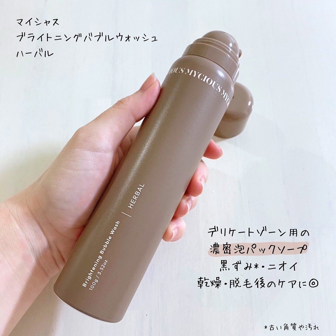 マイシャス ブライトニングバブルウォッシュ ハーバル/MYCIOUS/デリケートゾーンケアを使ったクチコミ（2枚目）