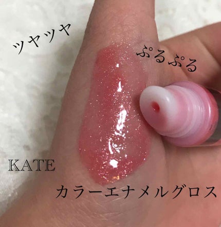 カラーエナメルグロス/KATE/リップグロスを使ったクチコミ(1枚目)