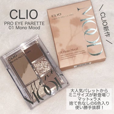 プロ アイパレット ミニ/CLIO/パウダーアイシャドウを使ったクチコミ（1枚目）