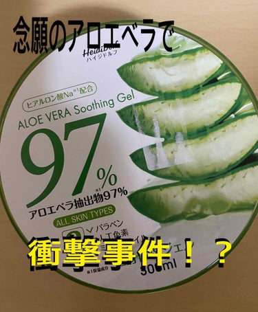 こんばんは！そしてお久しぶりです！
夢乃です！

今回はALOE VERA Soothing Gelについての衝撃事件&レポになります！

事件について見たい方は🌈まで
レポのみ読みたい方は✨まで
飛ば