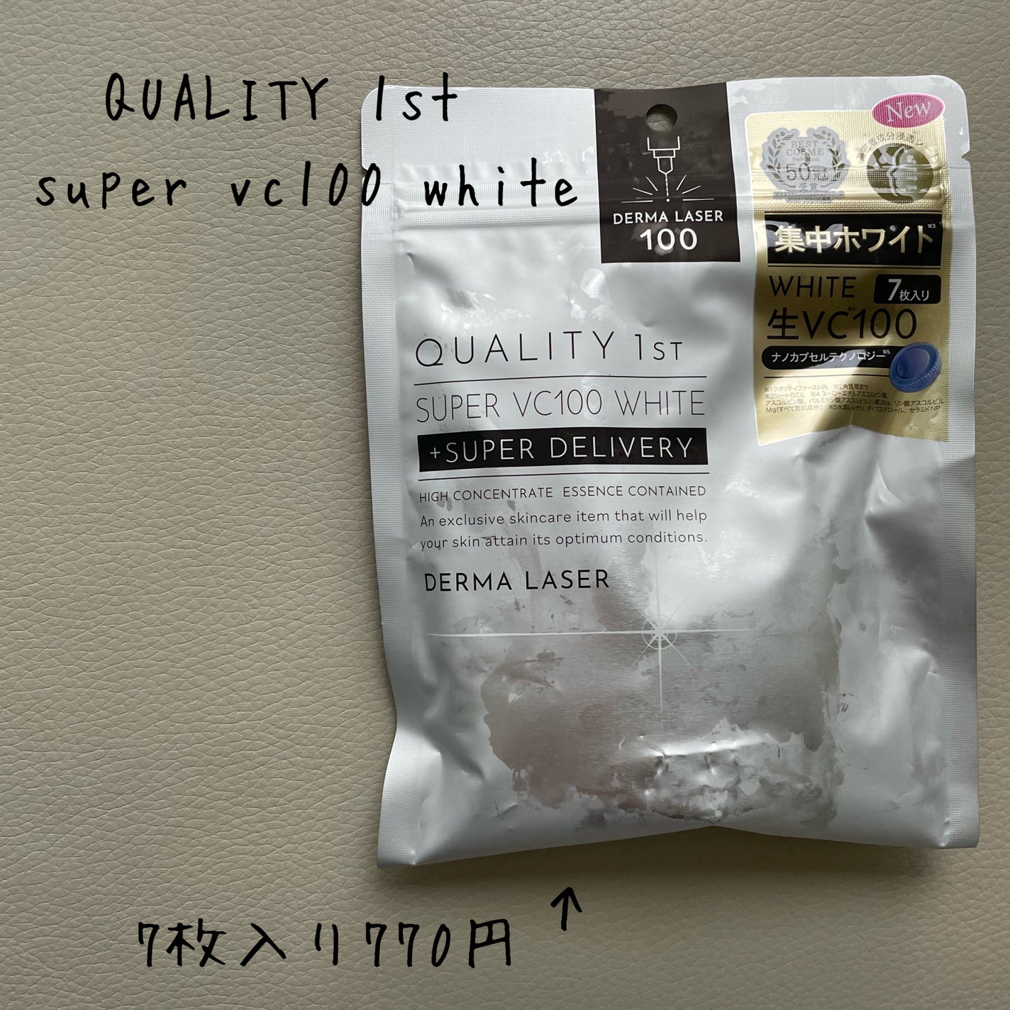 ダーマレーザースーパーVC100マスク/クオリティファースト/シートマスク・パックを使ったクチコミ(1枚目)