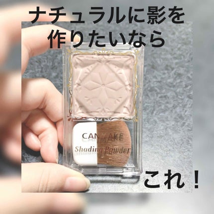 シェーディングパウダー/キャンメイク/シェーディングを使ったクチコミ(1枚目)
