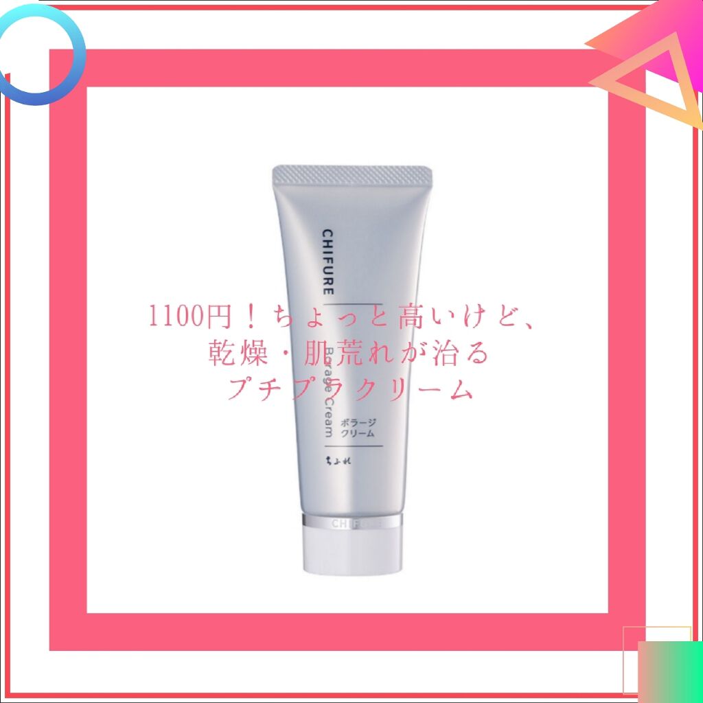 ボラージ クリーム/ちふれ/ボディクリームを使ったクチコミ(1枚目)