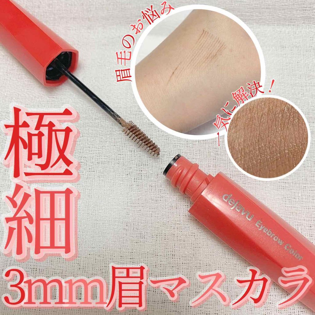 フィルム眉カラー/デジャヴュ/眉マスカラを使ったクチコミ（1枚目）