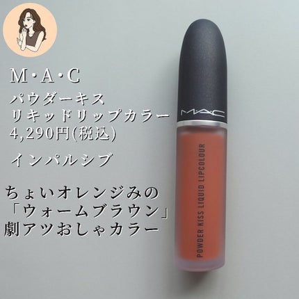 パウダー キス リキッド リップカラー/M・A・C/口紅を使ったクチコミ(2枚目)
