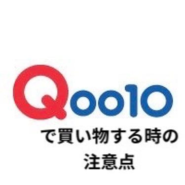  

【Qoo10で買い物する時にきをつけて欲しいこと】




今Qoo10でメガ割セールをやっていますが、私の失敗談を語らせてください。


コスメではなくて申し訳ないのですが、前に腕時計⌚️を購入