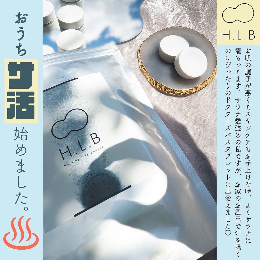 H.L.B バスタブレット/H.L.B/炭酸系入浴剤を使ったクチコミ(1枚目)